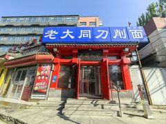 门面-韩师傅老大同刀削面(北苑路店)