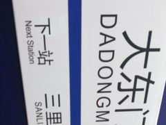 -大东门(地铁站)