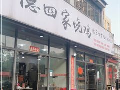 门面-德四家·云南傣味烧烤品牌(和谐店)