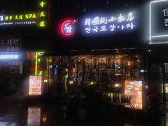 门面-喜来稀肉(虹泉路店)