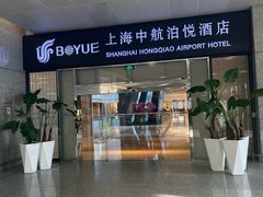 -上海中航虹桥机场泊悦酒店