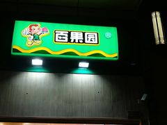 门面-百果园(奕淳公寓店)
