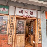 吃正宗台湾风味就来卤阿嬷
