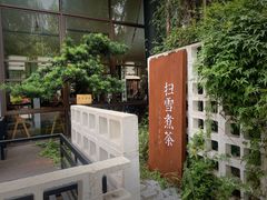 -扫雪煮茶(西村店)