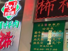 -马志善稀糊爛生熟肉店