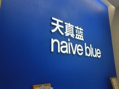 -天真蓝照相馆(五角场百联又一城店)