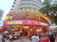 -大芊金重庆串串火锅(南京路店)