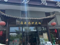 -向民炒鸡老店(金泰华府店)