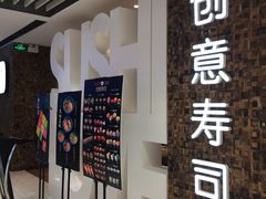 门面-Sushi Love 创意寿司(丽影广场店)