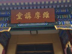 -北京佛教居士林