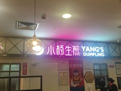 -小杨生煎(成山巴黎春天店)