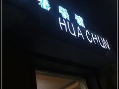 门面-华春餐馆(鱼山路店)