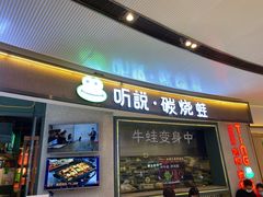 门面-听说碳烧蛙(高新万达店)