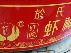 -於氏虾神(盱眙总店)