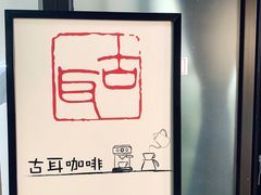 -古耳咖啡(北锣店)