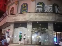 -萧邦音乐会所KTV(向西店)