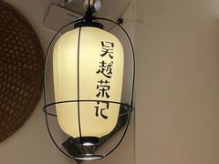 -吴越荣记·苏州菜·松鼠桂鱼(娄门景区店)