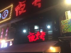门面-夜烤·宜宾烧烤(洋河路店)