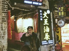 门面-大王油茶(磁器口店)