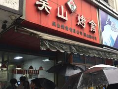 门面-吴山烤禽 (吴山路店)