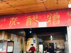 门面-张醪糟