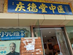 -庆德堂中医馆·小儿推拿(江北店)