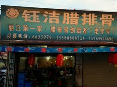 门面-钰洁腊排骨火锅