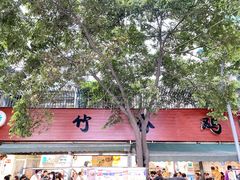 门面-黑竹香鸡(营和巷店)