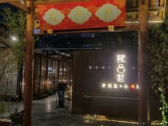 门面-院8里·小乐园家常味川菜(鹭洲里店)
