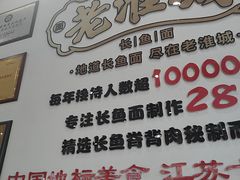 -老淮城·长鱼面(河下古镇店)