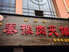 -秦豫肉夹馍(东羊市店)