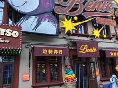 -中华巴洛克风情街