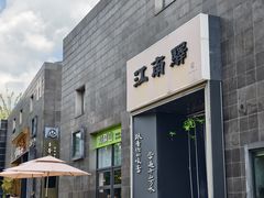 -江南驿·二十余年创意杭帮味(良渚玉鸟集店)