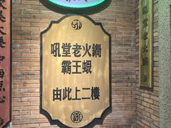 -吼堂老火锅(太古里总店)