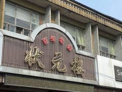 -状元楼(金溪路店)