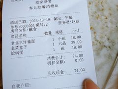 账单-那家小馆•北京菜•烤鸭(香山店)