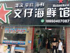 -文仔海鲜馆