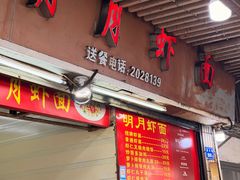 -明月虾面(厦禾路店)