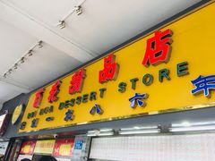 门面-百花传统甜品店(原址店)