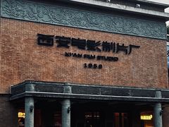 -西安电影制片厂