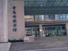-青岛市图书馆