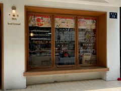 -慢熟面包店bud bread(孩儿巷店)