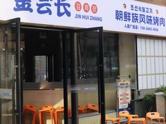 -金会长自助海鲜·烤肉(人民广场店)