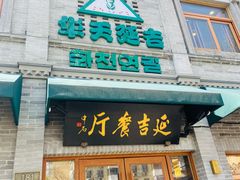 -华天延吉餐厅(西四总店)