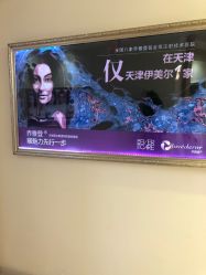 点击看大图 -天津伊美尔医疗整形美容专科医院