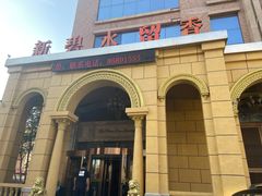 -新碧水留香新桑拿