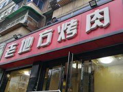 -老地方烤肉(东岗路店)