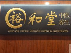 -裕和堂中医推拿艾灸(太古汇臻品店)