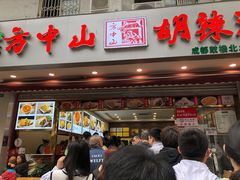 门面-方中山胡辣汤(成都首店)