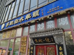 -李记白水羊头·清真老味家常菜(石景山店)